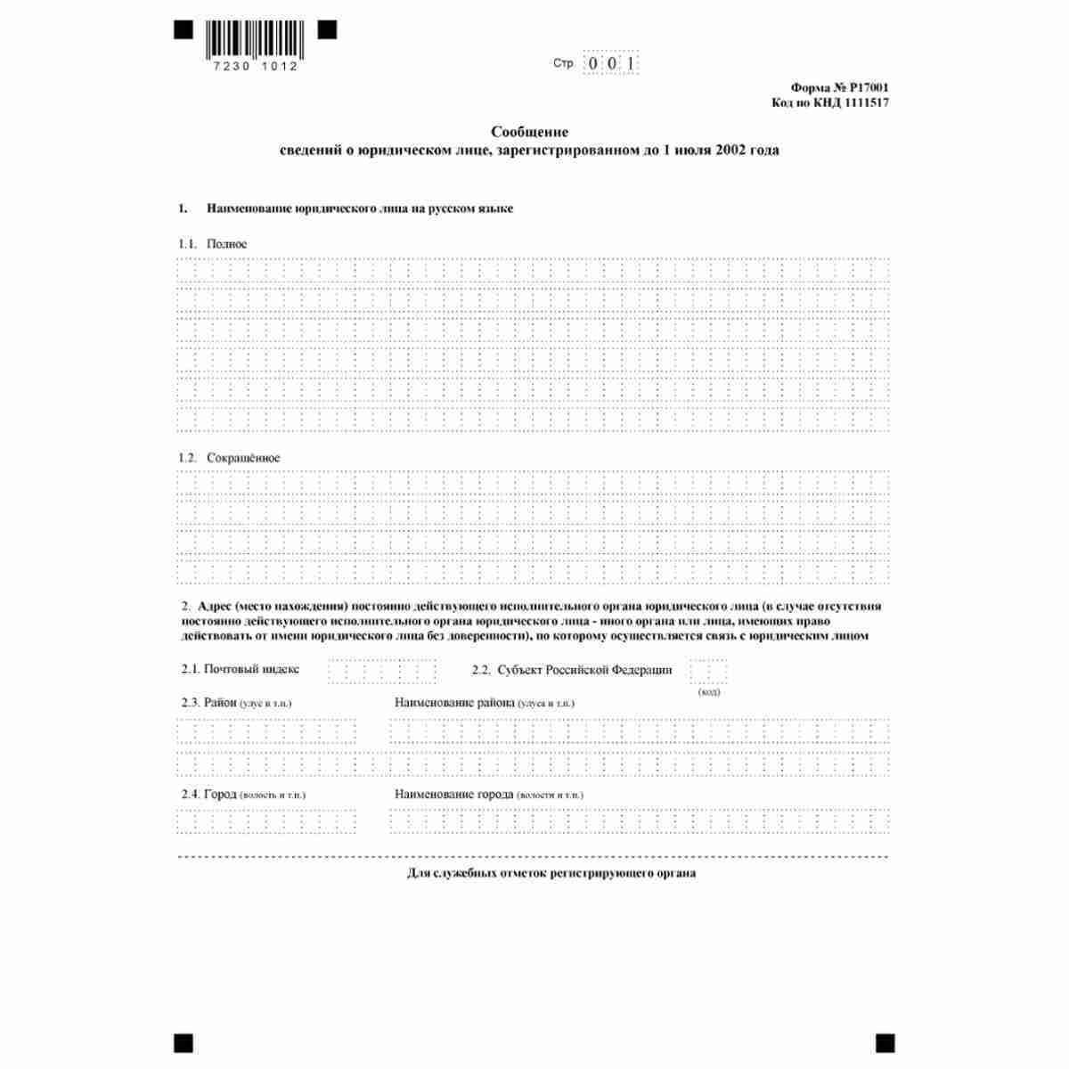 Форма №Р17001 "Сообщение сведений о юридическом лице, зарегистрированном до 1 июля 2002 года" (КНД 1111517). Стр. 1