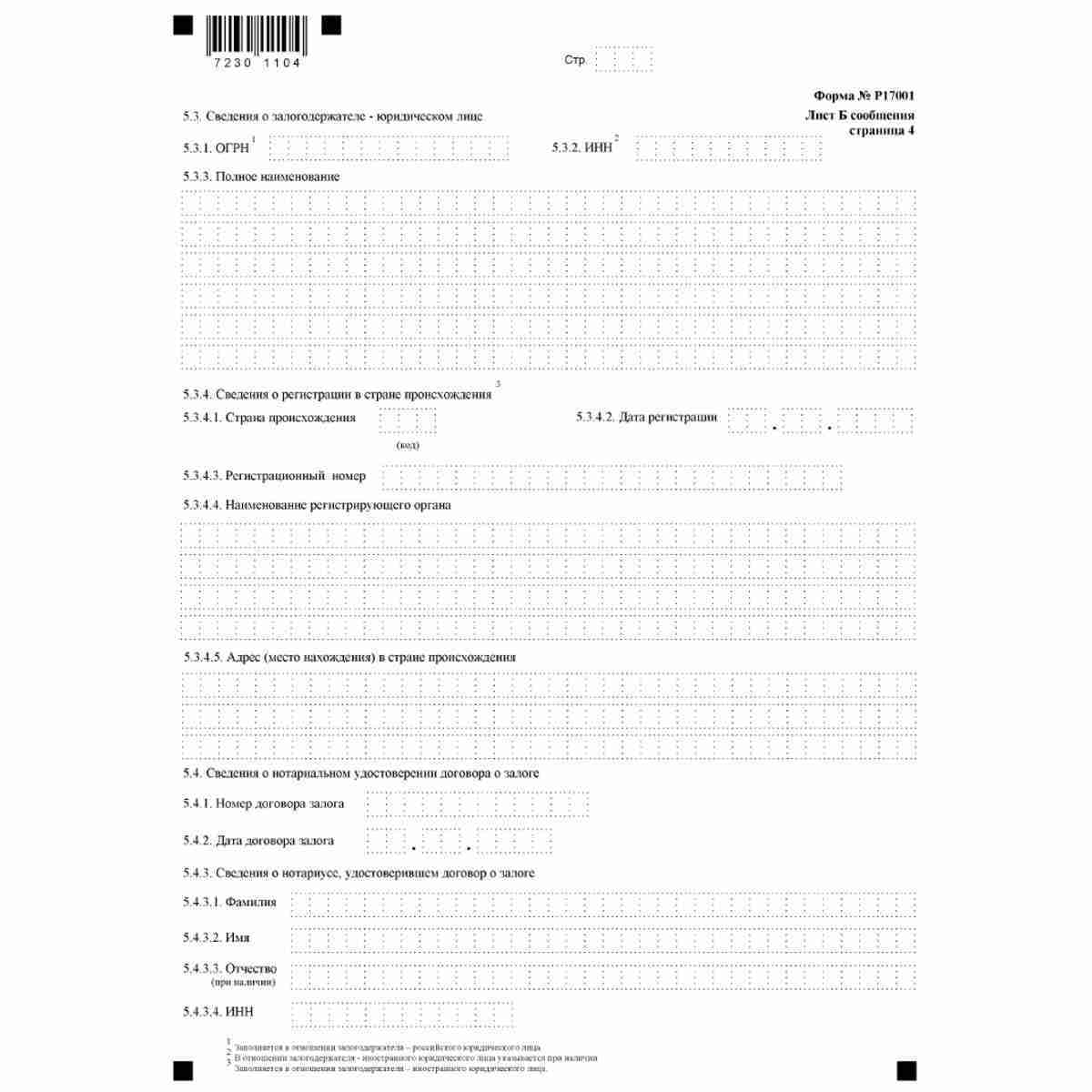 Форма №Р17001 "Сообщение сведений о юридическом лице, зарегистрированном до 1 июля 2002 года" (КНД 1111517). Лист Б. "Сведения об участнике - иностранном юридическом лице". Стр. 4