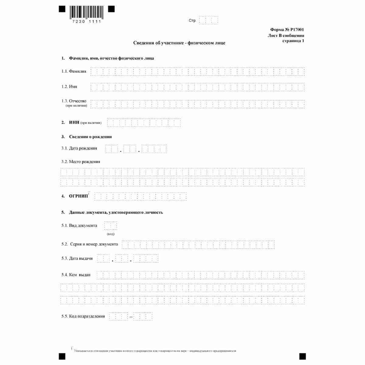 Форма №Р17001 "Сообщение сведений о юридическом лице, зарегистрированном до 1 июля 2002 года" (КНД 1111517). Лист В. "Сведения об участнике - физическом лице". Стр. 