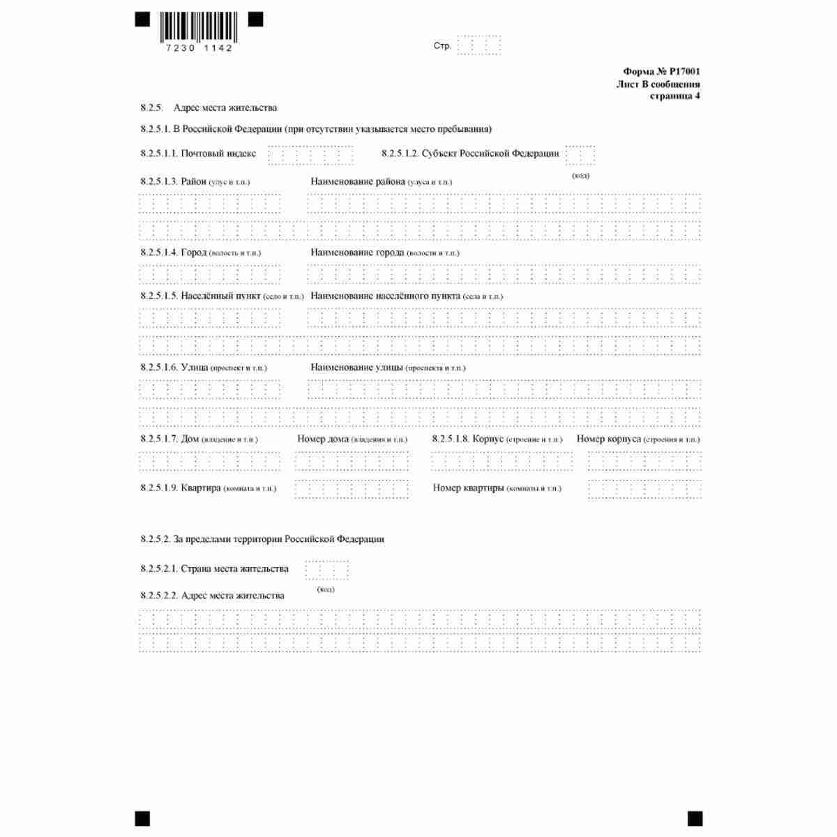 Форма №Р17001 "Сообщение сведений о юридическом лице, зарегистрированном до 1 июля 2002 года" (КНД 1111517). Лист В. "Сведения об участнике - физическом лице". Стр. 4