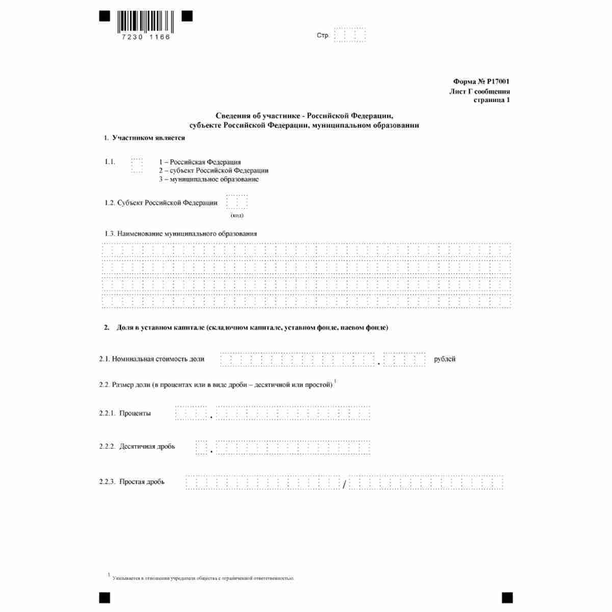 Форма №Р17001 "Сообщение сведений о юридическом лице, зарегистрированном до 1 июля 2002 года" (КНД 1111517). Лист Г. "Сведения об участнике - Российской Федерации, субъекте Российской Федерации, муниципальном образовании". Стр 1
