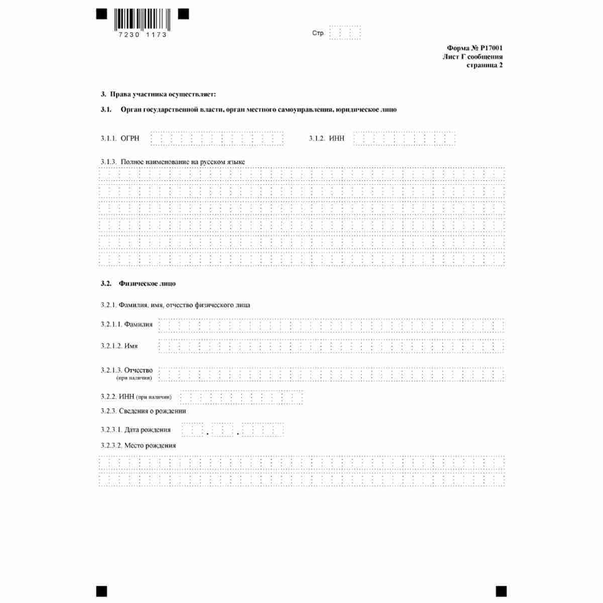 Форма №Р17001 "Сообщение сведений о юридическом лице, зарегистрированном до 1 июля 2002 года" (КНД 1111517). Лист Г. "Сведения об участнике - Российской Федерации, субъекте Российской Федерации, муниципальном образовании". Стр 2