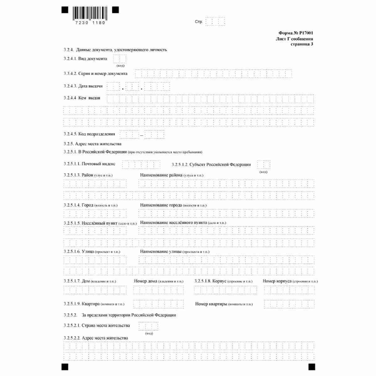 Форма №Р17001 "Сообщение сведений о юридическом лице, зарегистрированном до 1 июля 2002 года" (КНД 1111517). Лист Г. "Сведения об участнике - Российской Федерации, субъекте Российской Федерации, муниципальном образовании". Стр 3