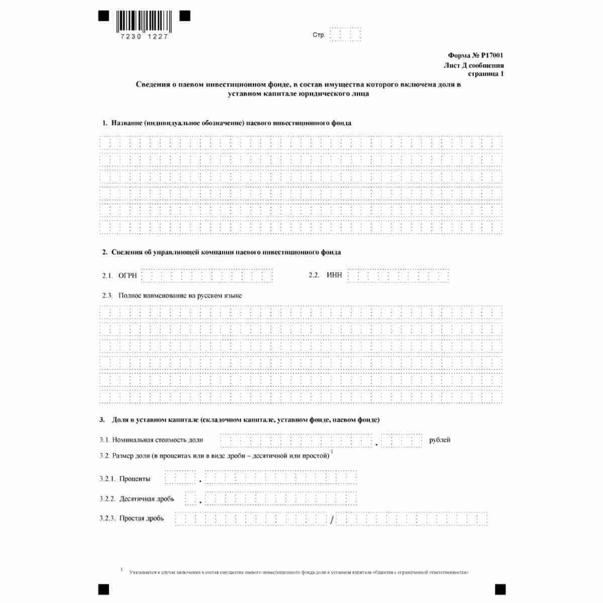 Форма №Р17001 "Сообщение сведений о юридическом лице, зарегистрированном до 1 июля 2002 года" (КНД 1111517). Лист Д. "Сведения о паевом инвестиционном фонде, в состав имущества которого включена доля в уставном капитале юридического лица". Стр 1