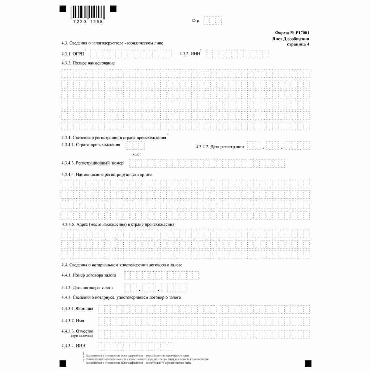 Форма №Р17001 "Сообщение сведений о юридическом лице, зарегистрированном до 1 июля 2002 года" (КНД 1111517). Лист Д. "Сведения о паевом инвестиционном фонде, в состав имущества которого включена доля в уставном капитале юридического лица". Стр 4