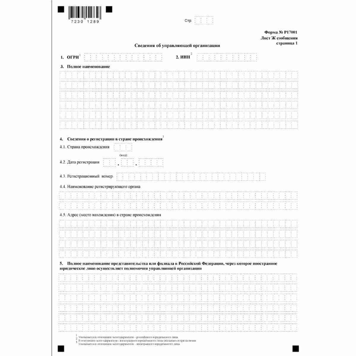 Форма №Р17001 "Сообщение сведений о юридическом лице, зарегистрированном до 1 июля 2002 года" (КНД 1111517). Лист Ж. "Сведения об управляющей организации". Стр. 1