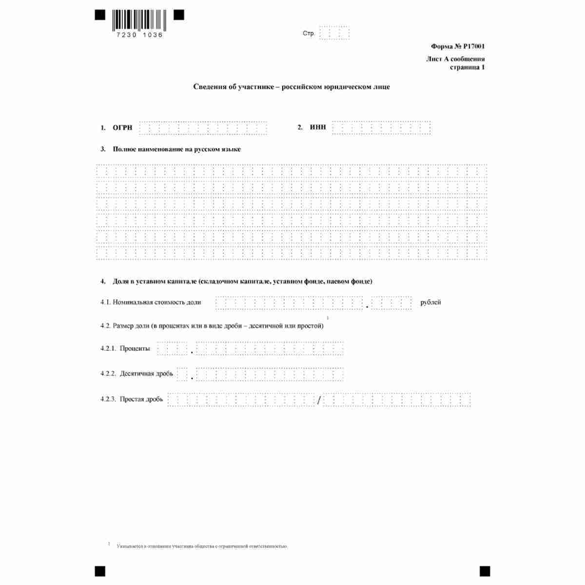 Форма №Р17001 "Сообщение сведений о юридическом лице, зарегистрированном до 1 июля 2002 года" (КНД 1111517). Лист А. "Сведения об участнике - российском юридическом лице". Стр. 1
