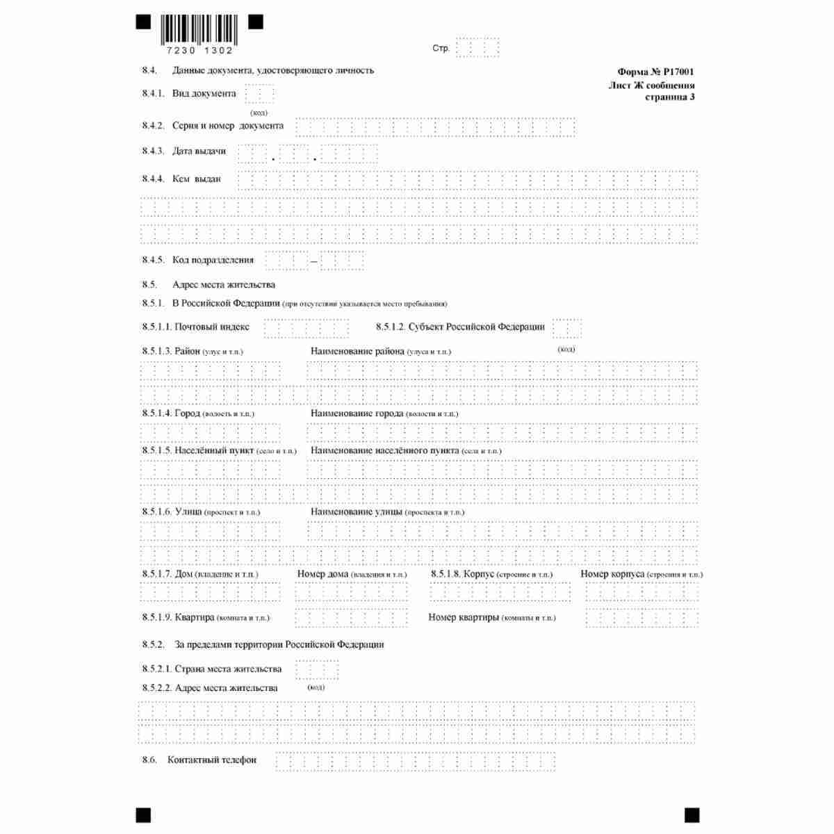 Форма №Р17001 "Сообщение сведений о юридическом лице, зарегистрированном до 1 июля 2002 года" (КНД 1111517). Лист Ж. "Сведения об управляющей организации". Стр. 3