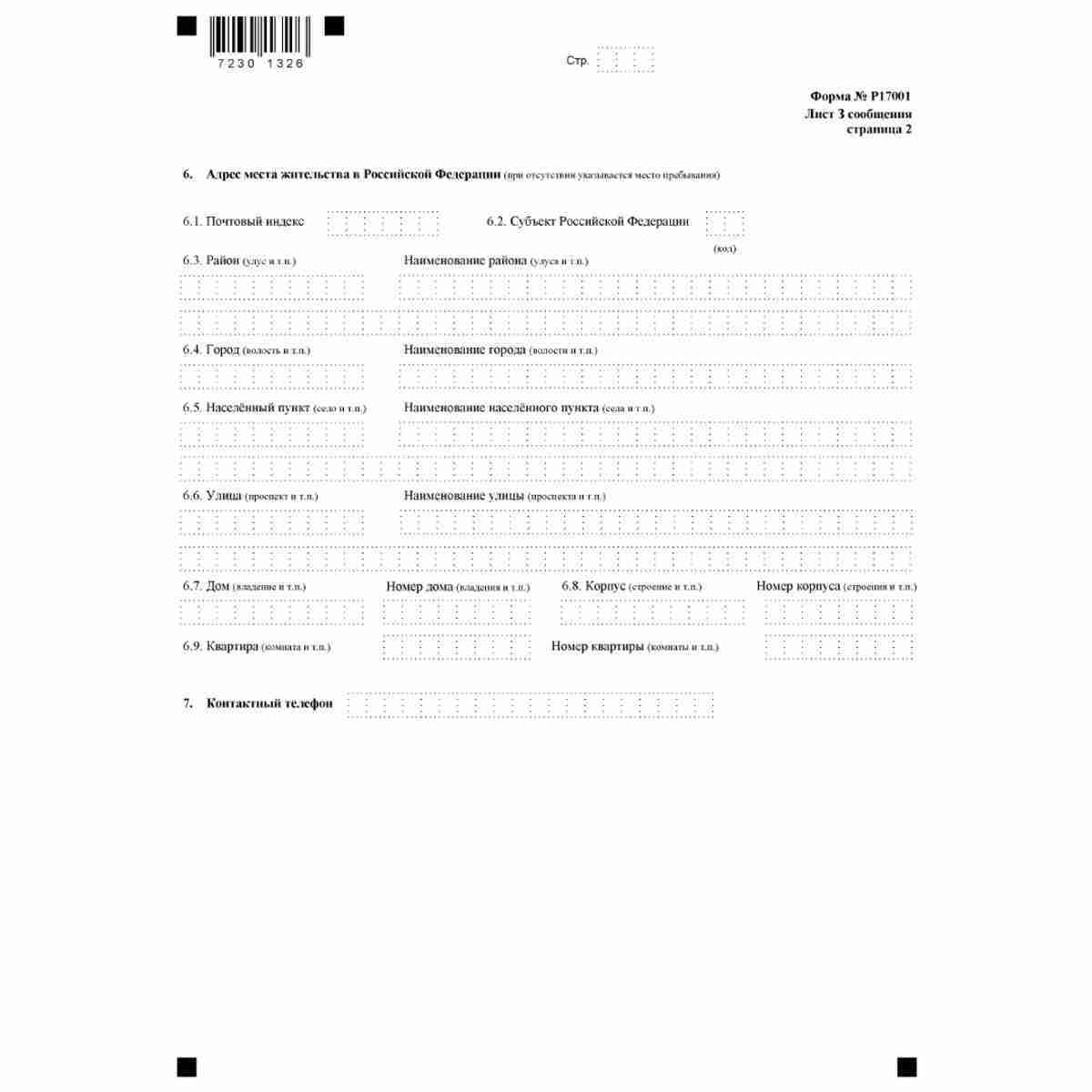 Форма №Р17001 "Сообщение сведений о юридическом лице, зарегистрированном до 1 июля 2002 года" (КНД 1111517). Лист З "Сведения об управляющем". Стр. 2