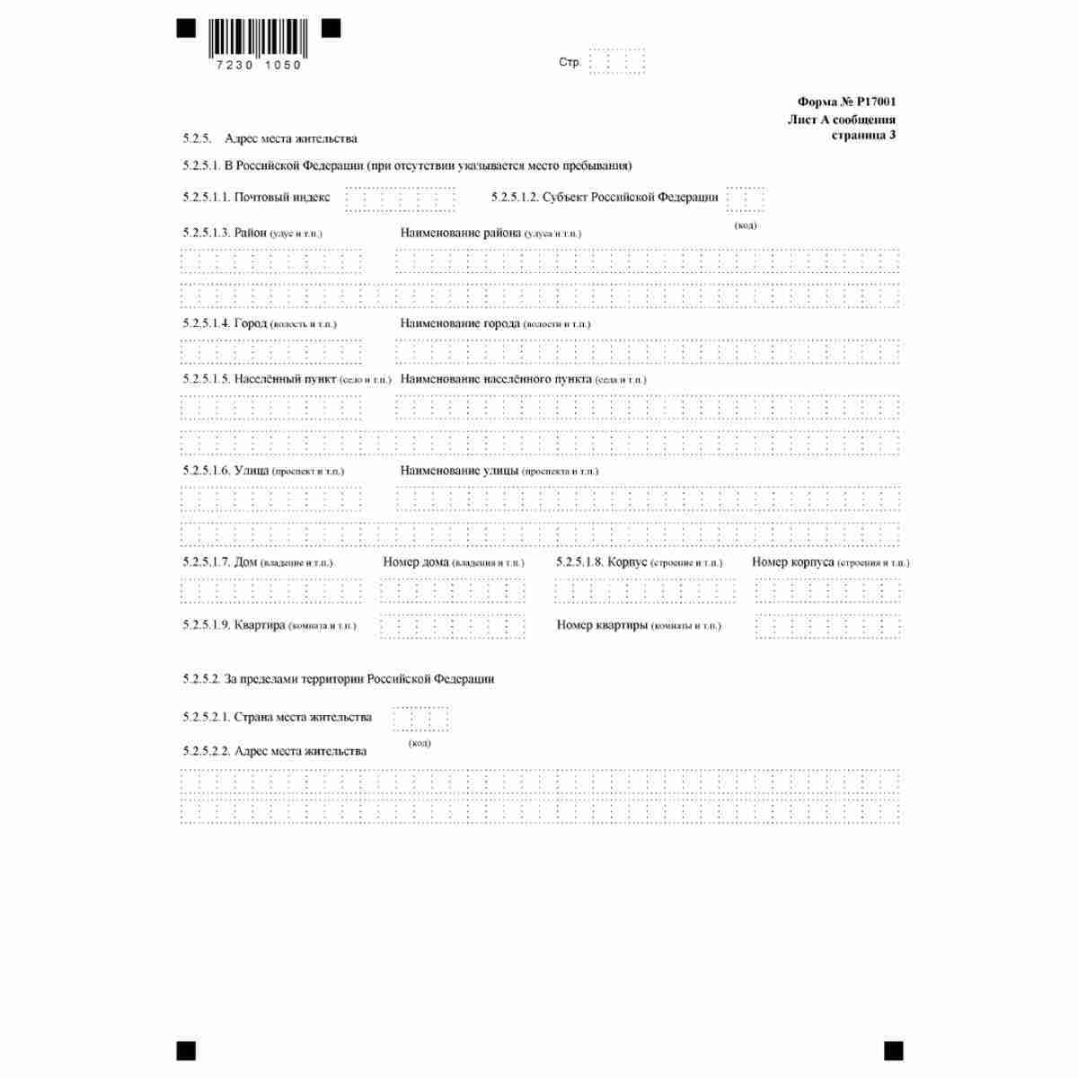 Форма №Р17001 "Сообщение сведений о юридическом лице, зарегистрированном до 1 июля 2002 года" (КНД 1111517). Лист А. "Сведения об участнике - российском юридическом лице". Стр. 3