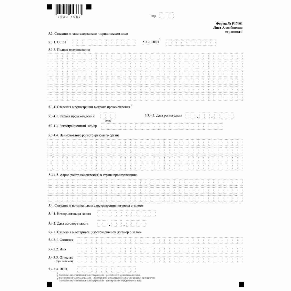 Форма №Р17001 "Сообщение сведений о юридическом лице, зарегистрированном до 1 июля 2002 года" (КНД 1111517). Лист А. "Сведения об участнике - российском юридическом лице". Стр. 4