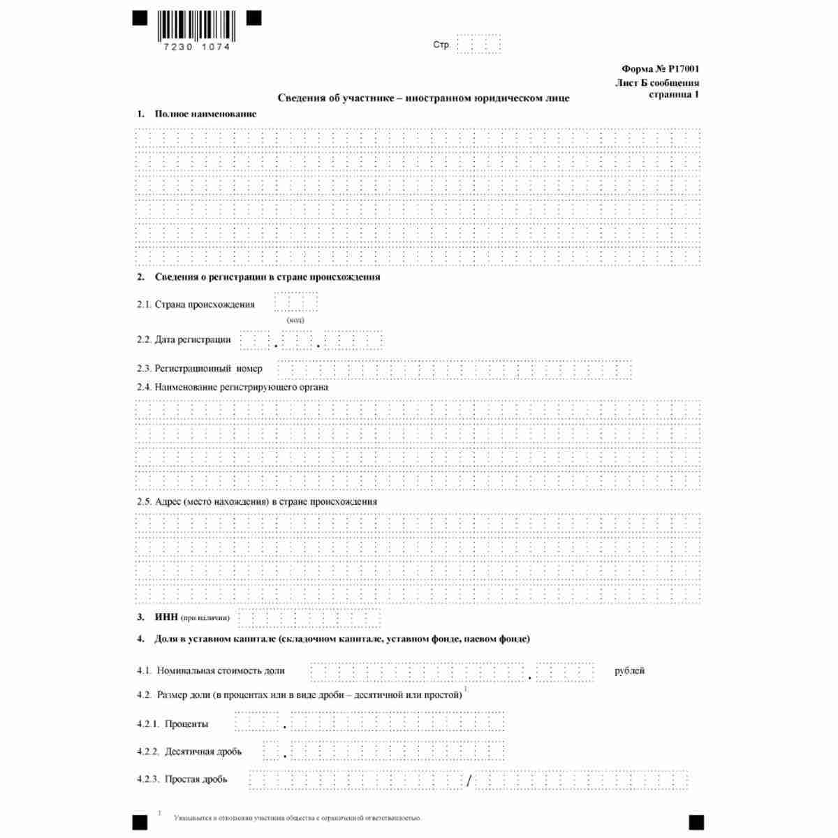 Форма №Р17001 "Сообщение сведений о юридическом лице, зарегистрированном до 1 июля 2002 года" (КНД 1111517). Лист Б. "Сведения об участнике - иностранном юридическом лице". Стр. 1