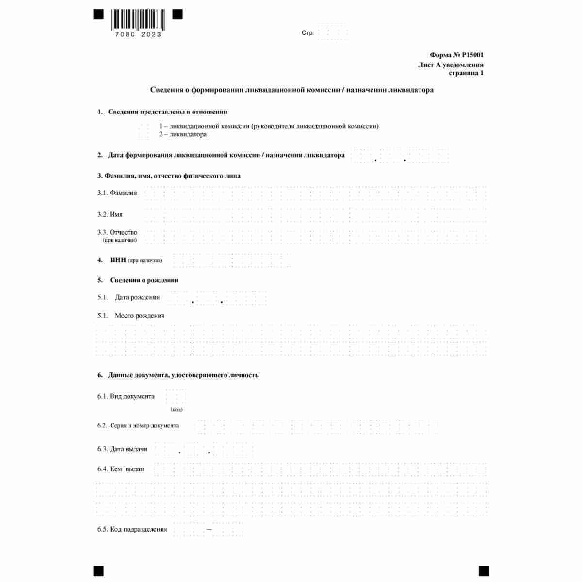 Форма №Р15001 "Уведомление о ликвидации юридического лица" (КНД 1111518). Лист А "Сведения о формировании ликвидационной комиссии/назначении ликвидатора". Стр. 1