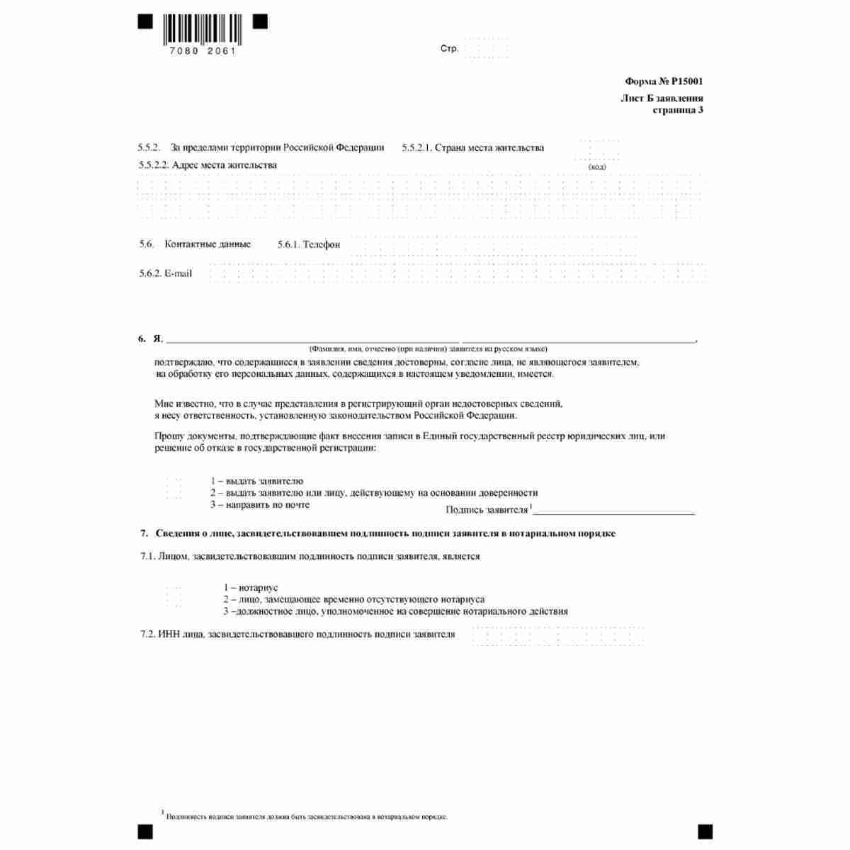 Форма №Р15001 "Уведомление о ликвидации юридического лица" (КНД 1111518). Лист Б "Сведения о заявителе". Стр. 3