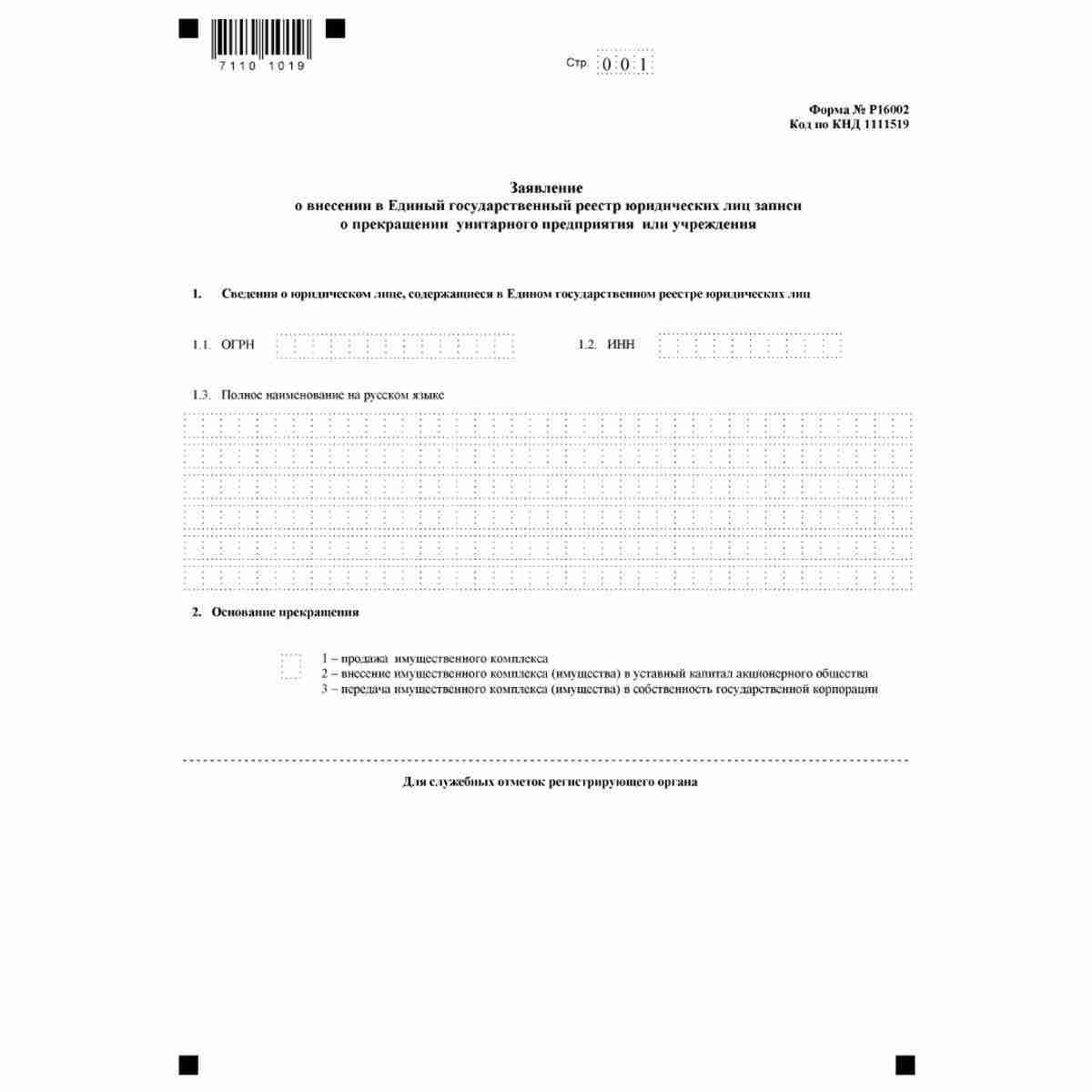 Форма №Р16002 "Заявление о внесении в Единый государственный реестр юридических лиц записи о прекращения унитарного предприятия или учреждения" (КНД 1111519)
