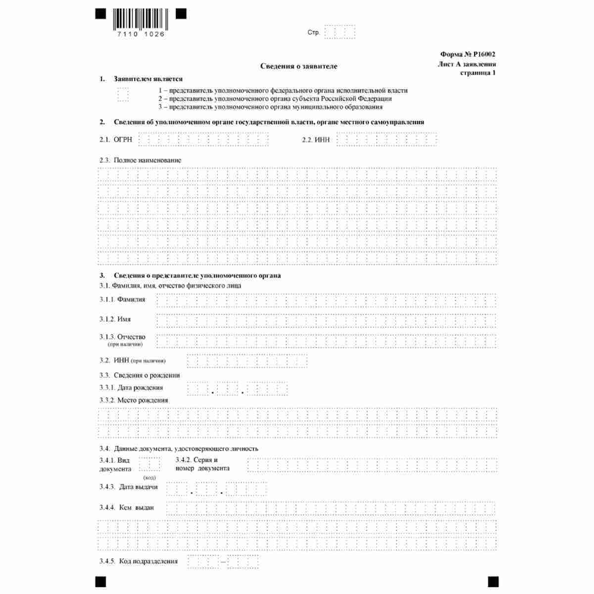 Форма №Р16002 "Заявление о внесении в Единый государственный реестр юридических лиц записи о прекращения унитарного предприятия или учреждения" (КНД 1111519). Лист А "Сведения о заявителе". Стр. 1