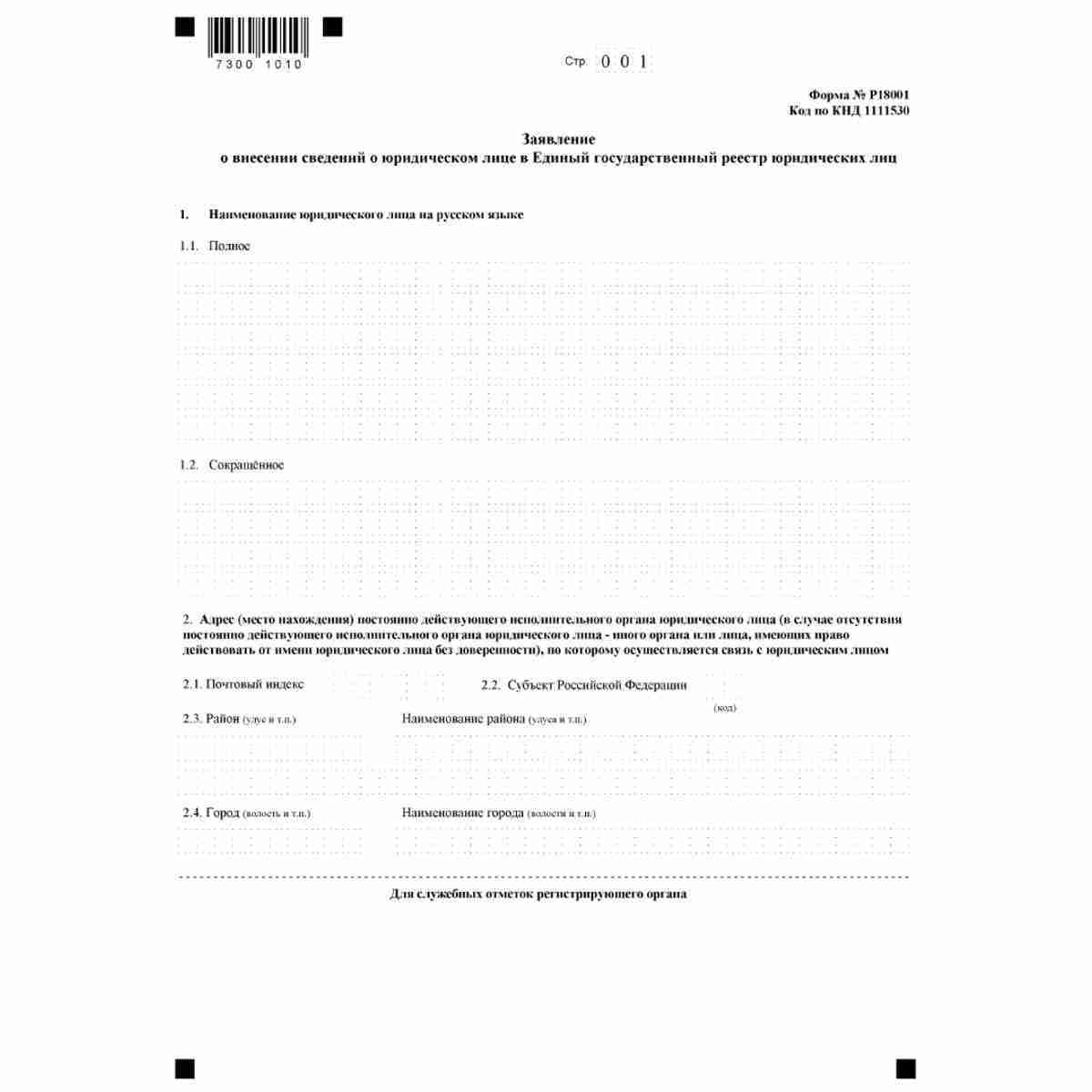 Форма №Р18001 "Заявление о внесении сведений о юридическом лице в Единый государственный реестр юридических лиц" (КНД 1111530). Стр. 1