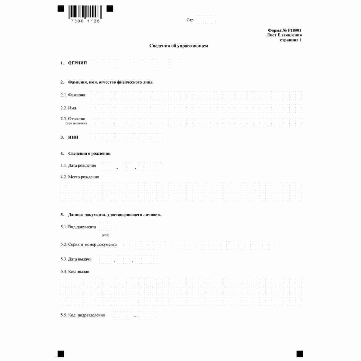 Форма №Р18001 "Заявление о внесении сведений о юридическом лице в Единый государственный реестр юридических лиц" (КНД 1111530). Лист  Е. "Сведения об управляющем". Стр. 1