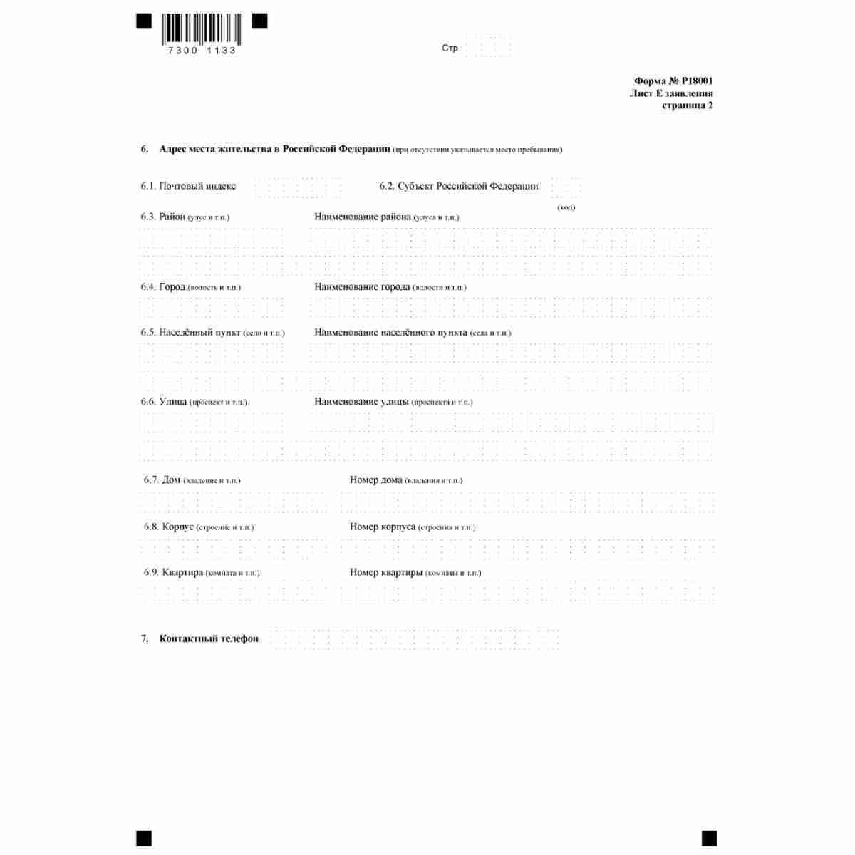 Форма №Р18001 "Заявление о внесении сведений о юридическом лице в Единый государственный реестр юридических лиц" (КНД 1111530). Лист  Е. "Сведения об управляющем". Стр. 2