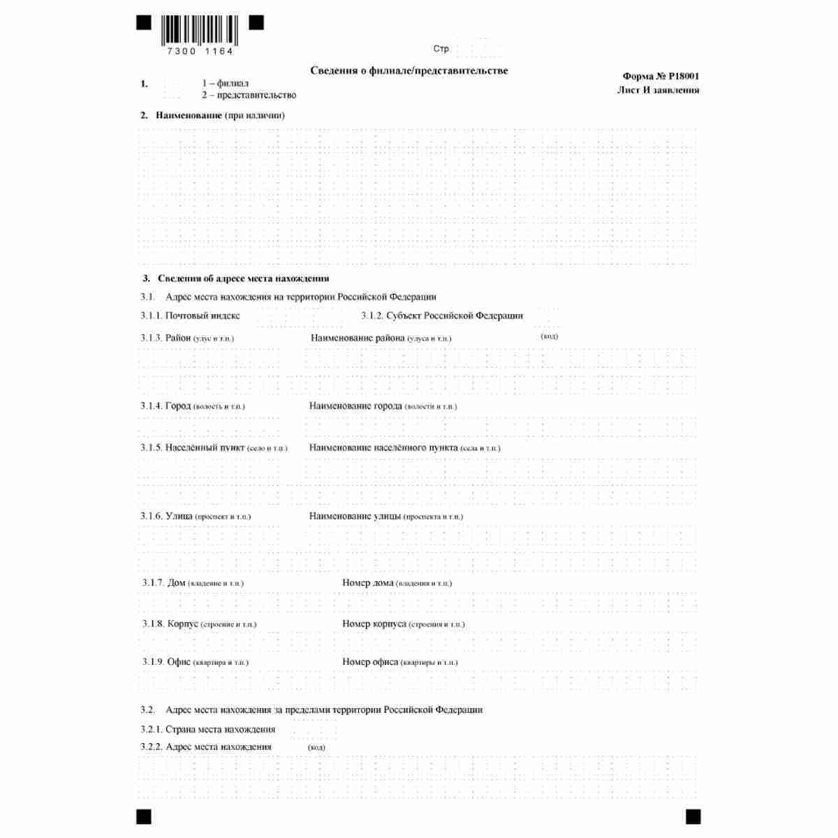 Форма №Р18001 "Заявление о внесении сведений о юридическом лице в Единый государственный реестр юридических лиц" (КНД 1111530). Лист И "Сведения о филиале/представительстве"