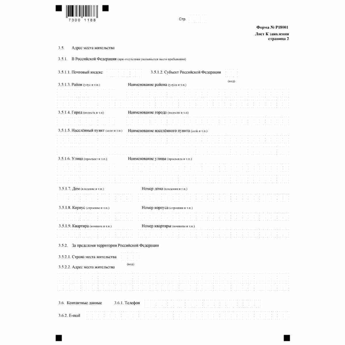 Форма №Р18001 "Заявление о внесении сведений о юридическом лице в Единый государственный реестр юридических лиц" (КНД 1111530). Лист К "Сведения о заявителе". Стр. 2
