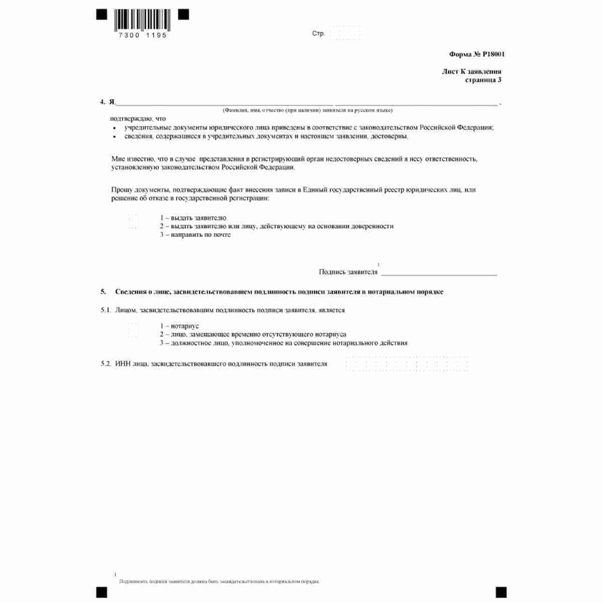 Форма №Р18001 "Заявление о внесении сведений о юридическом лице в Единый государственный реестр юридических лиц" (КНД 1111530). Лист К "Сведения о заявителе". Стр. 3