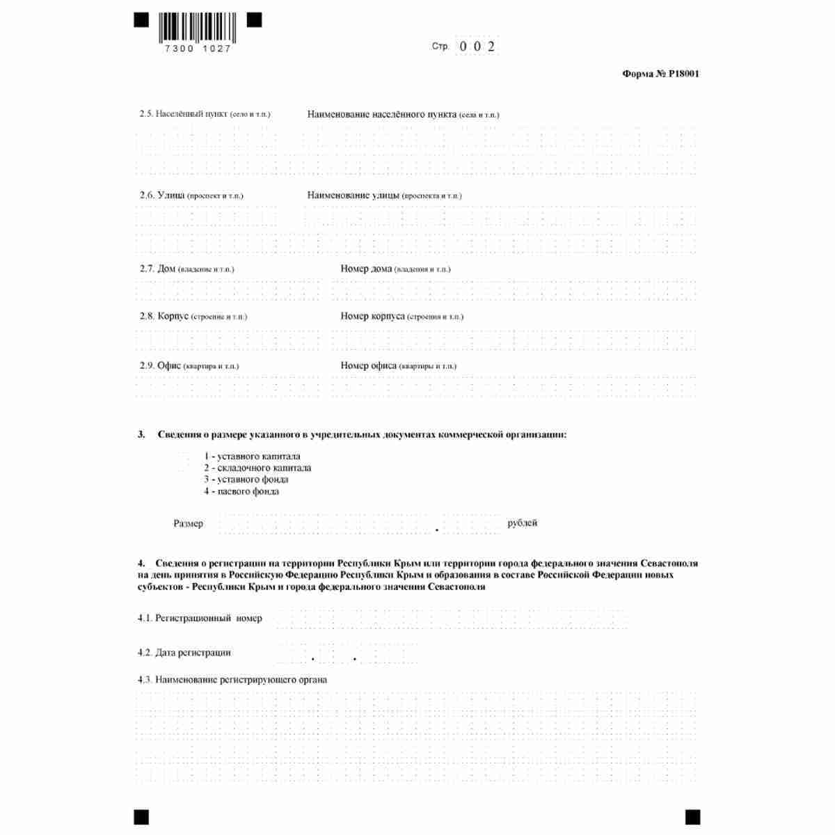 Форма №Р18001 "Заявление о внесении сведений о юридическом лице в Единый государственный реестр юридических лиц" (КНД 1111530). Стр. 2