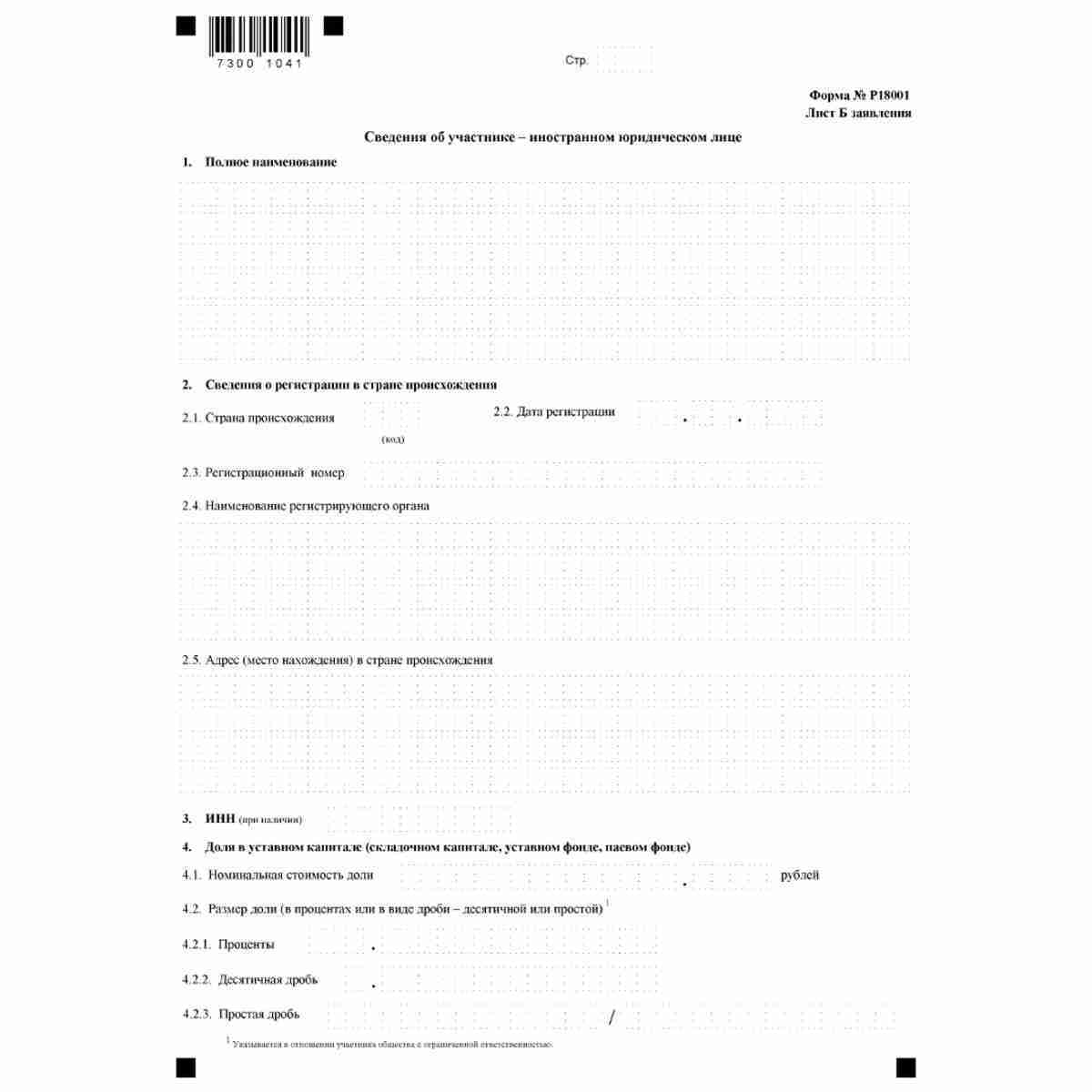 Форма №Р18001 "Заявление о внесении сведений о юридическом лице в Единый государственный реестр юридических лиц" (КНД 1111530). Лист  Б. "Сведения об участнике - иностранном юридическом лице"