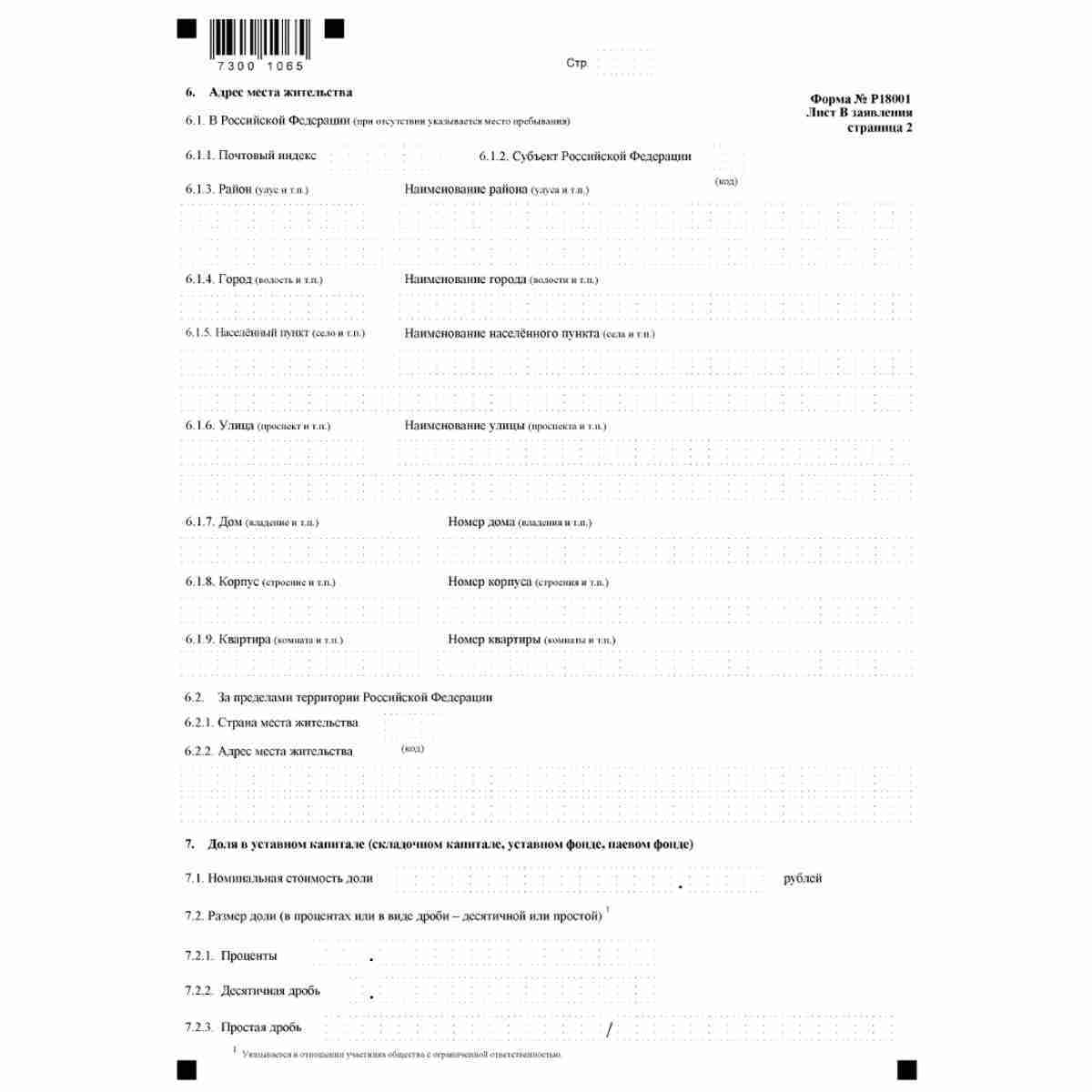 Форма №Р18001 "Заявление о внесении сведений о юридическом лице в Единый государственный реестр юридических лиц" (КНД 1111530). Лист  В "Сведения об участнике - физическом лице". Стр. 2