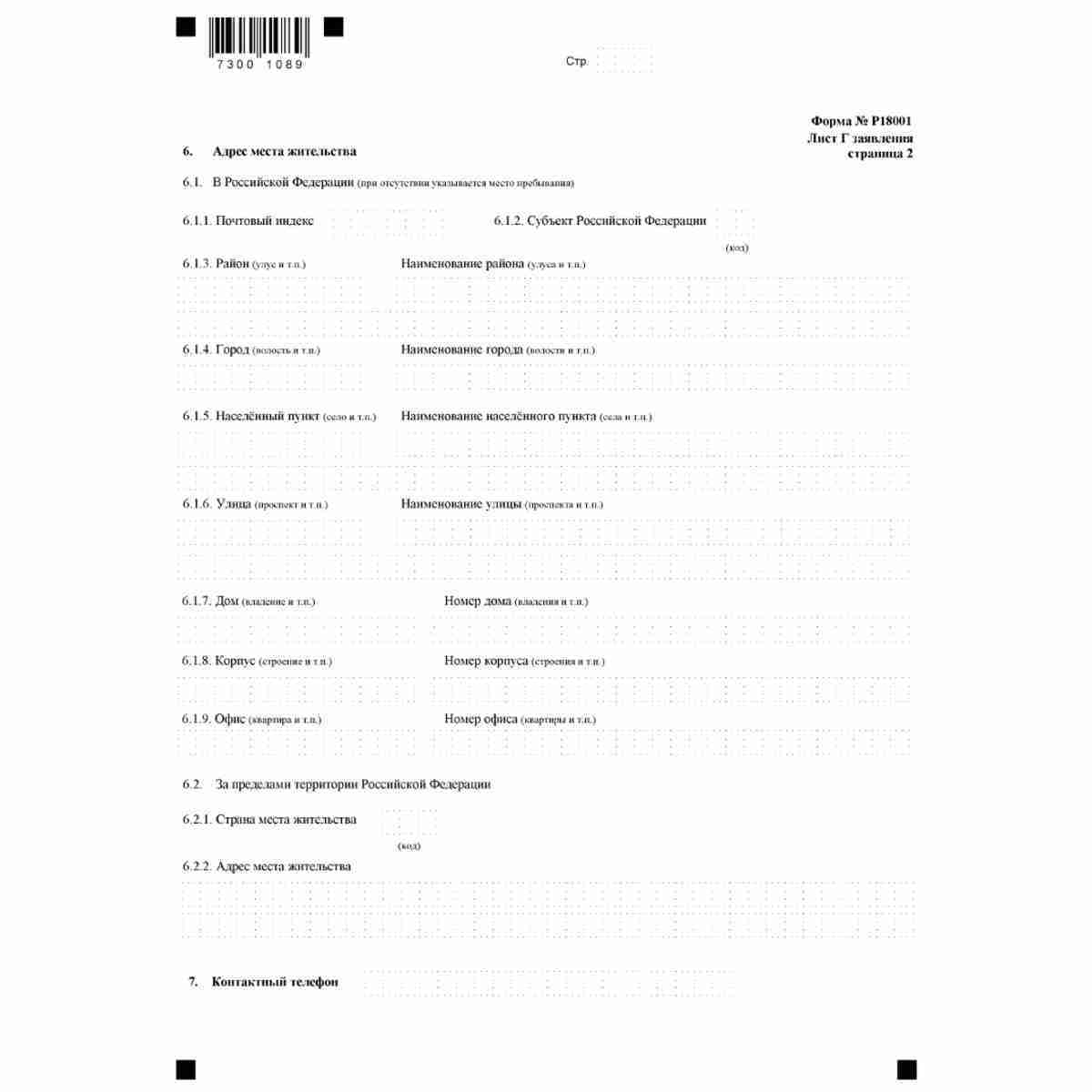 Форма №Р18001 "Заявление о внесении сведений о юридическом лице в Единый государственный реестр юридических лиц" (КНД 1111530). Лист  Г. "Сведения о физическом лице, имеющем право без доверенности действовать от имени юридического лица". Стр. 2