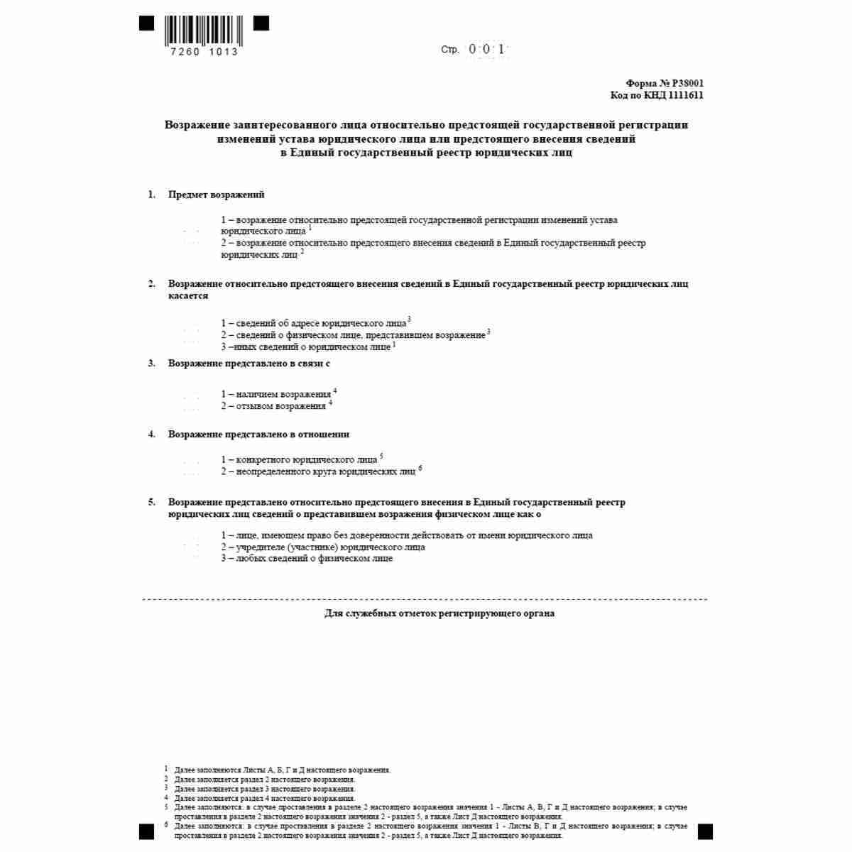 Форма №Р38001 "Возражение заинтересованного лица относительно предстоящей государственной регистрации изменений устава юридического лица или предстоящего внесения сведений в Единый государственный реестр юридических лиц" (КНД 1111611)