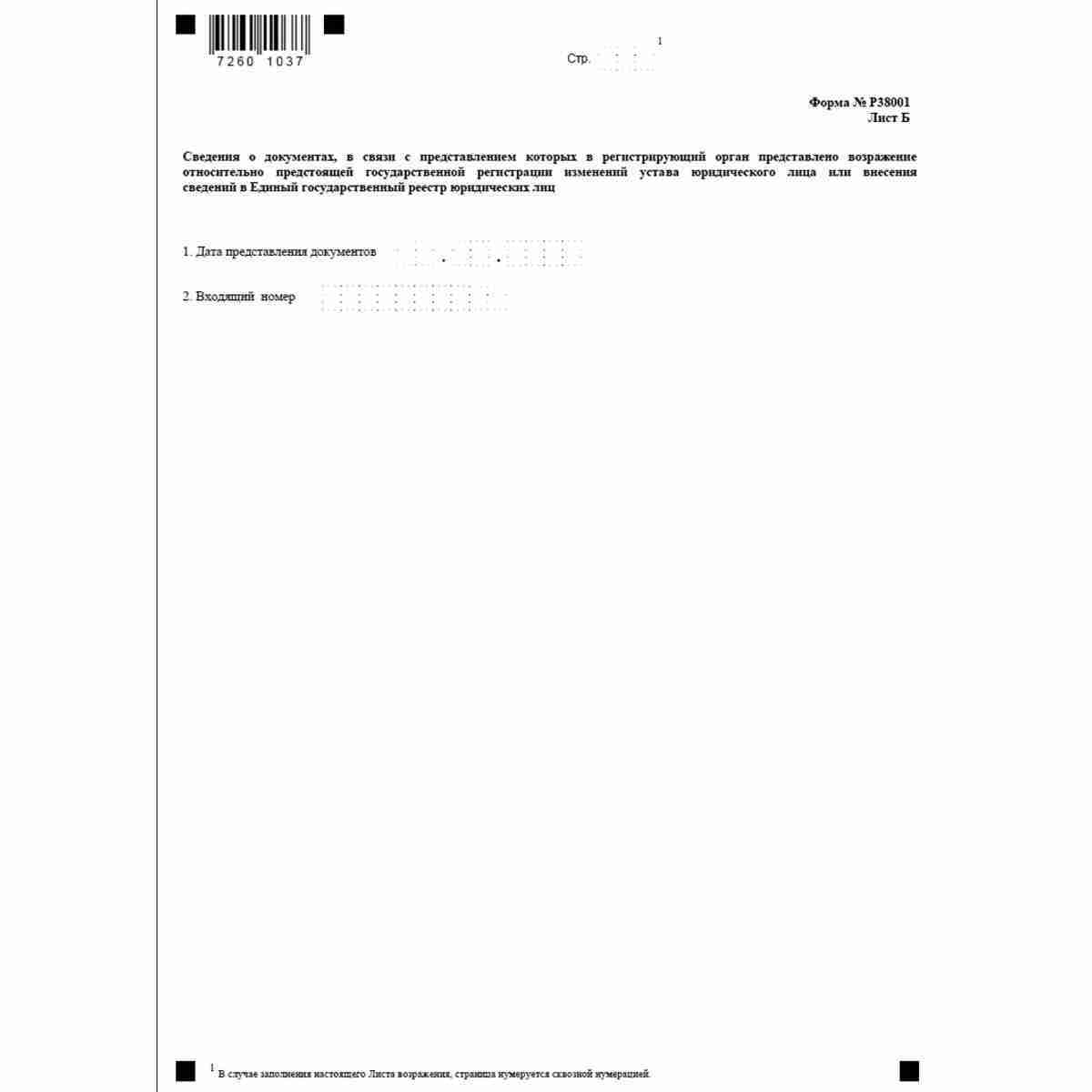 Форма №Р38001 "Возражение заинтересованного лица относительно предстоящей государственной регистрации изменений устава юридического лица или предстоящего внесения сведений в Единый государственный реестр юридических лиц" (КНД 1111611)ю Лист Б. Сведения о 