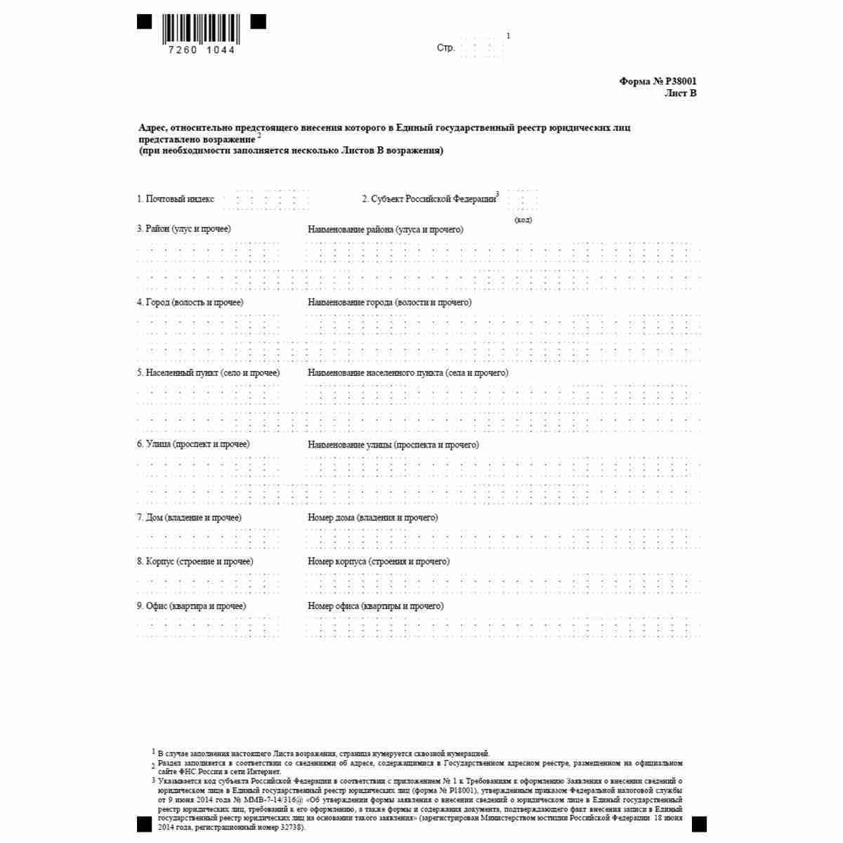 Форма №Р38001 "Возражение заинтересованного лица относительно предстоящей государственной регистрации изменений устава юридического лица или предстоящего внесения сведений в Единый государственный реестр юридических лиц" (КНД 1111611). Лист В. Адрес, отно