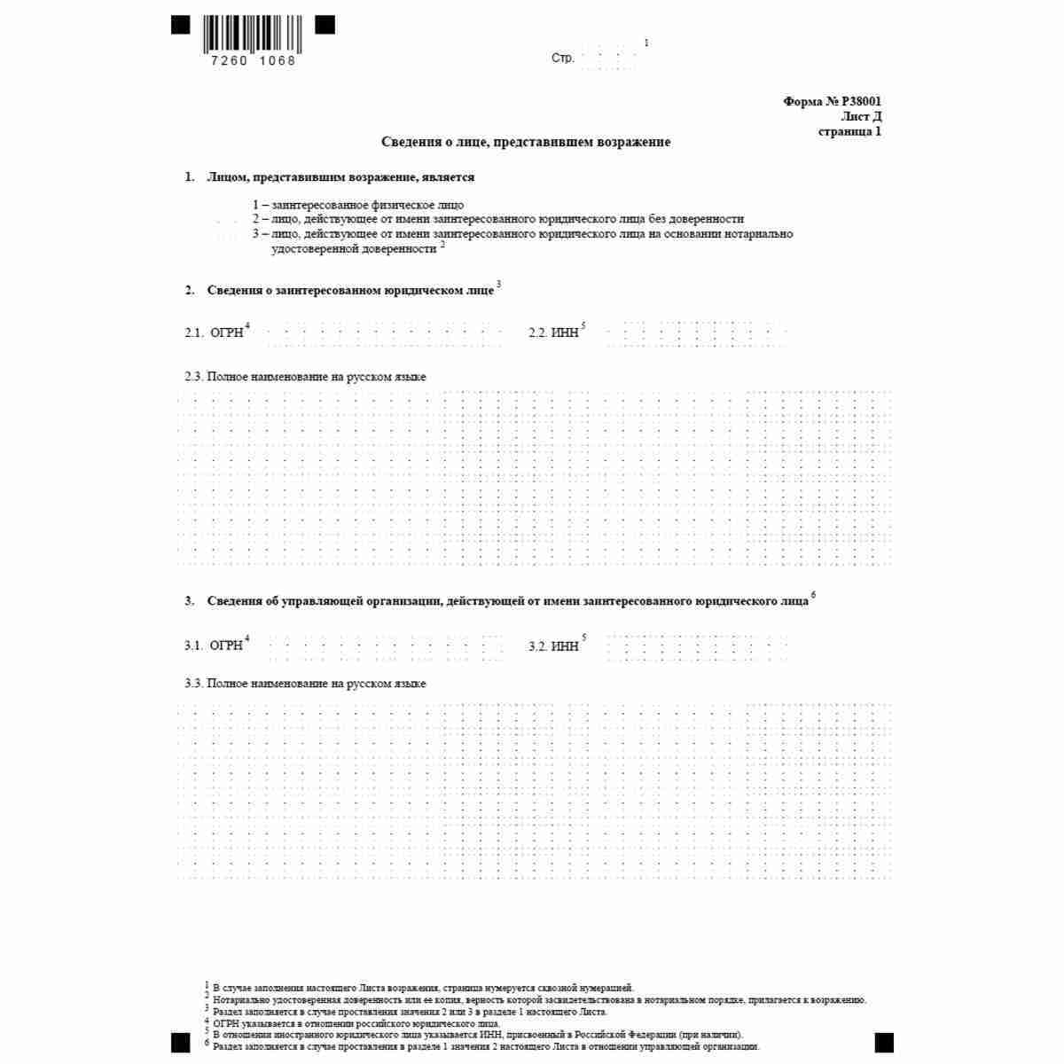 Форма №Р38001 "Возражение заинтересованного лица относительно предстоящей государственной регистрации изменений устава юридического лица или предстоящего внесения сведений в Единый государственный реестр юридических лиц" (КНД 1111611). Лист Д. Сведения о 