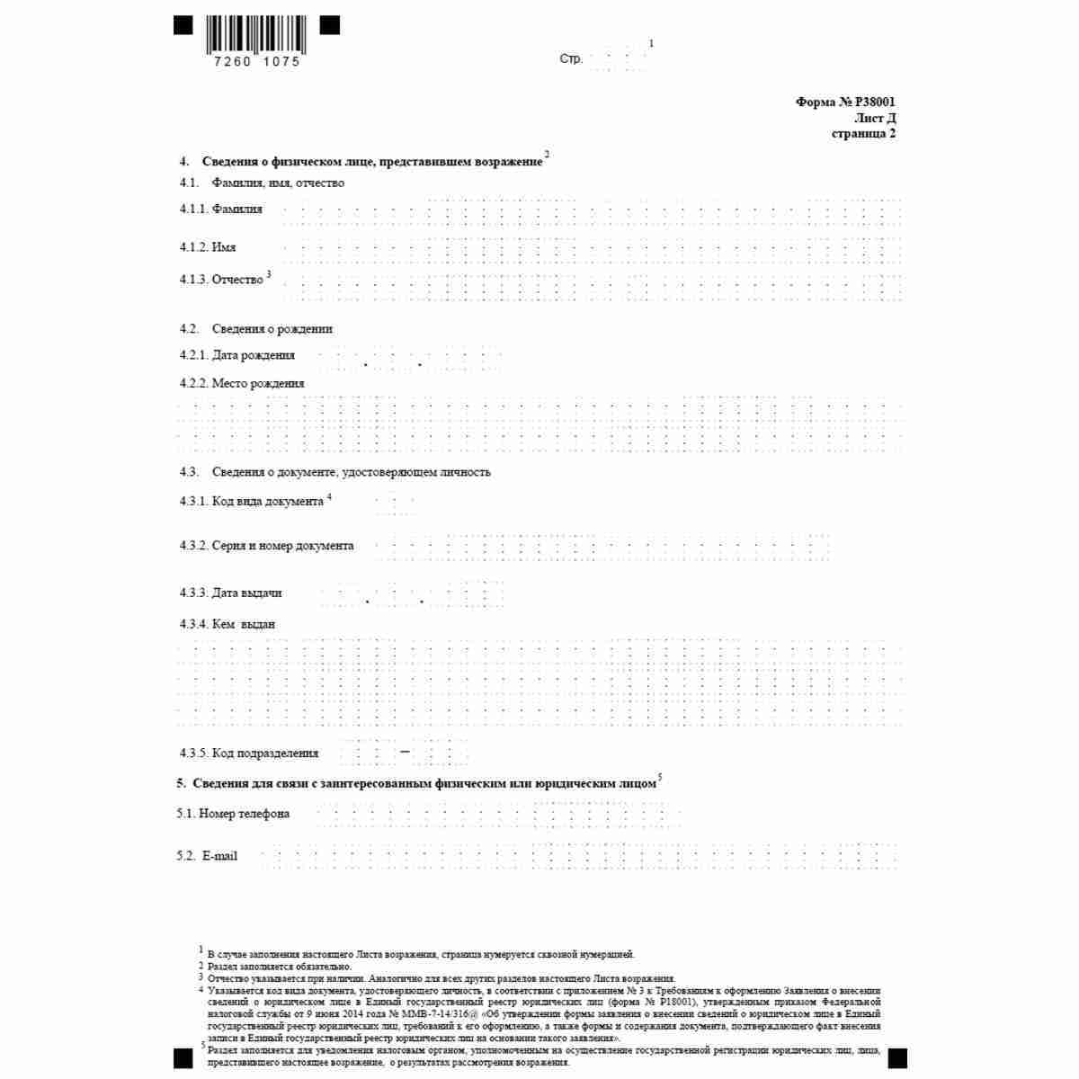 Форма №Р38001 "Возражение заинтересованного лица относительно предстоящей государственной регистрации изменений устава юридического лица или предстоящего внесения сведений в Единый государственный реестр юридических лиц" (КНД 1111611). Лист Д. Сведения о 