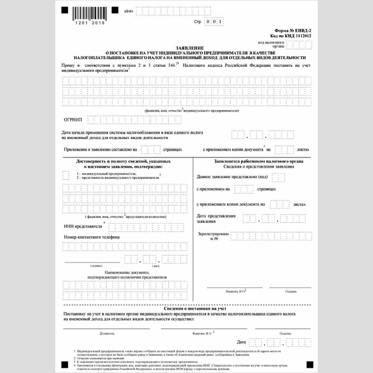 Форма КНД 1112012 "Заявление о постановке на учет индивидуального предпринимателя в качестве налогоплательщика единого налога на вмененный доход для отдельных видов деятельности" (форма №ЕНВД-2). Стр. 001