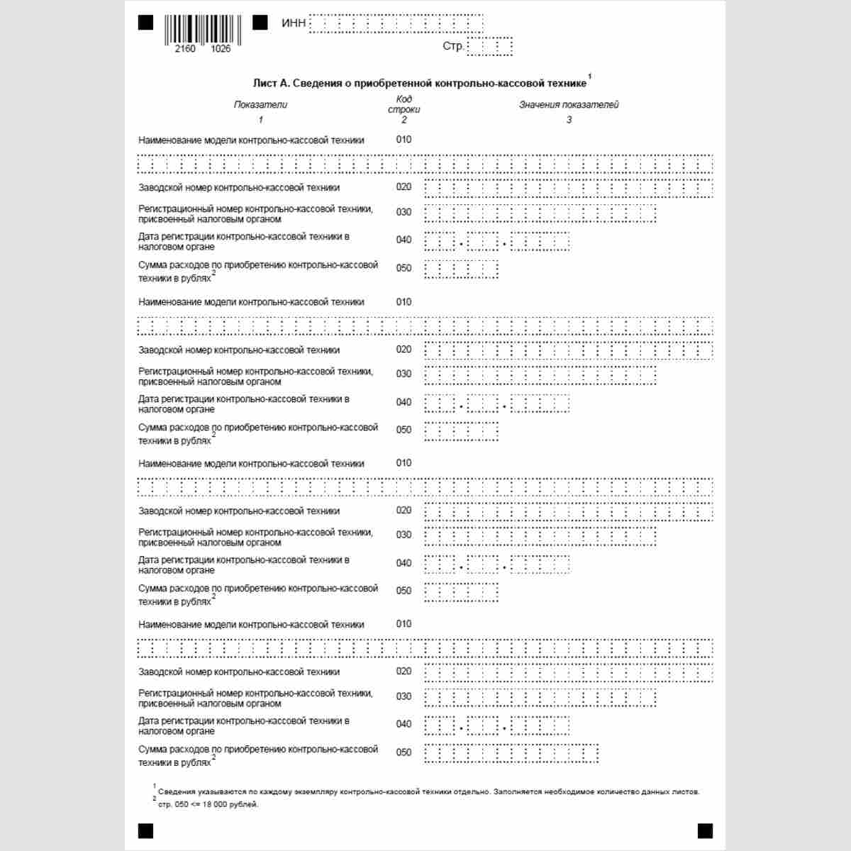 Форма КНД 1112020 (рекомендуемая) "Уведомление об уменьшении суммы налога, уплачиваемого в связи с применением патентной системы налогообложения, на сумму расходов по приобретению контрольно-кассовой техники". Лист А.