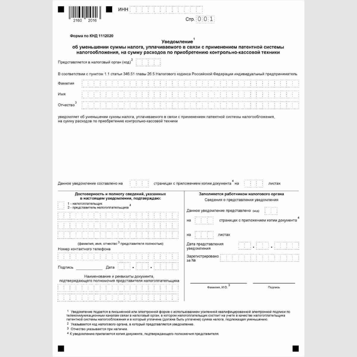 Форма КНД 1112020 "Уведомление об уменьшении суммы налога, уплачиваемого в связи с применением патентной системы налогообложения, на сумму расходов по приобретению контрольно-кассовой техники". Титульный лист