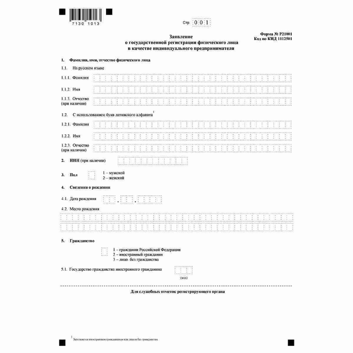Форма №Р21001 "Заявление о государственной регистрации физического лица в качестве индивидуального предпринимателя" (КНД 1112501). Стр 1