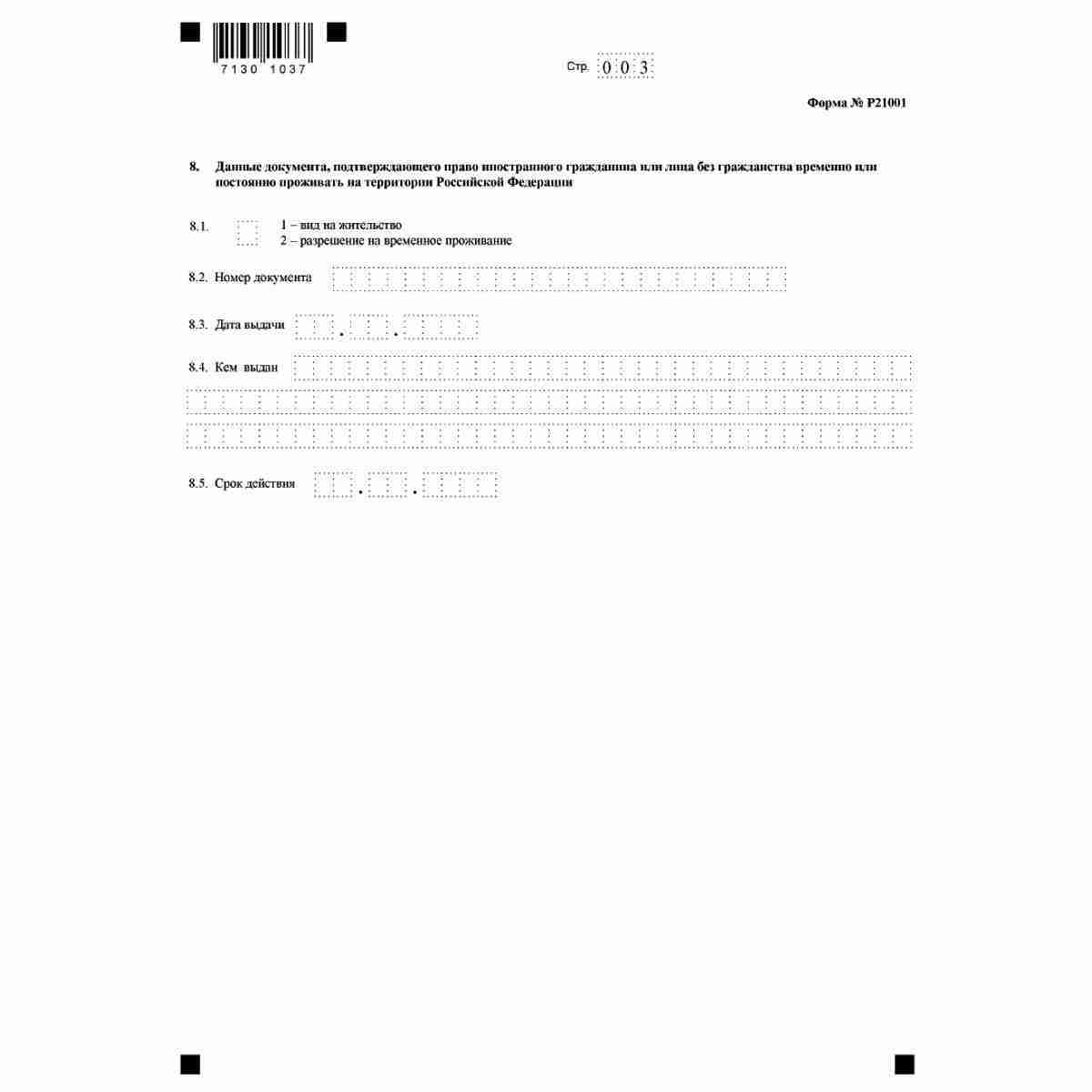 Форма №Р21001 "Заявление о государственной регистрации физического лица в качестве индивидуального предпринимателя" (КНД 1112501). Стр 3