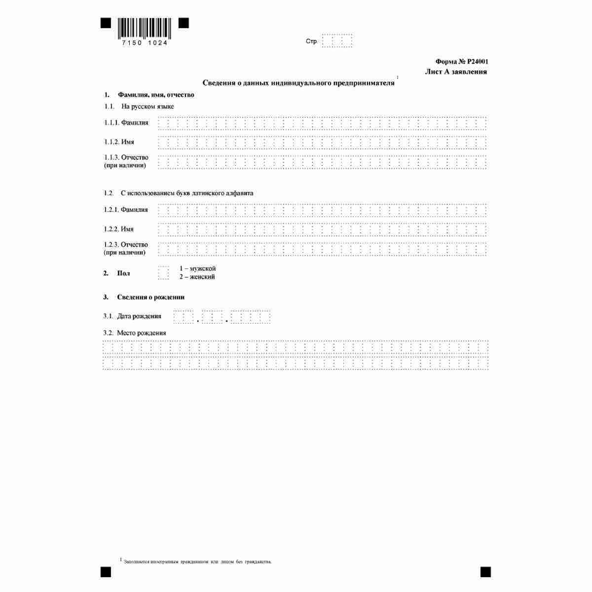 Форма №Р24001 "Заявление о внесении изменений в сведения об индивидуальном предпринимателе, содержащиеся в Едином государственном реестре индивидуальных предпринимателей" (КНД 1112502) . Лист А Сведения о данных индивидуального предпринимателя