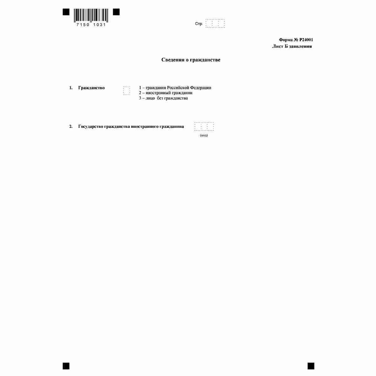Форма №Р24001 "Заявление о внесении изменений в сведения об индивидуальном предпринимателе, содержащиеся в Едином государственном реестре индивидуальных предпринимателей" (КНД 1112502) . Лист Б Сведения о гражданстве