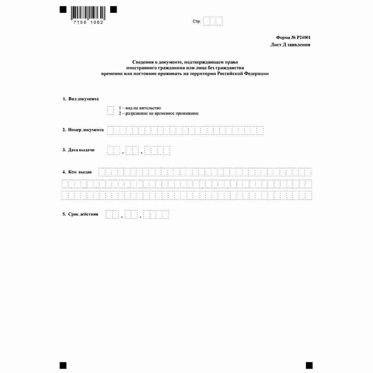 Форма №Р24001 "Заявление о внесении изменений в сведения об индивидуальном предпринимателе, содержащиеся в Едином государственном реестре индивидуальных предпринимателей" (КНД 1112502) . Лист Д Сведения о документе, подтверждающем право иностранного гражд