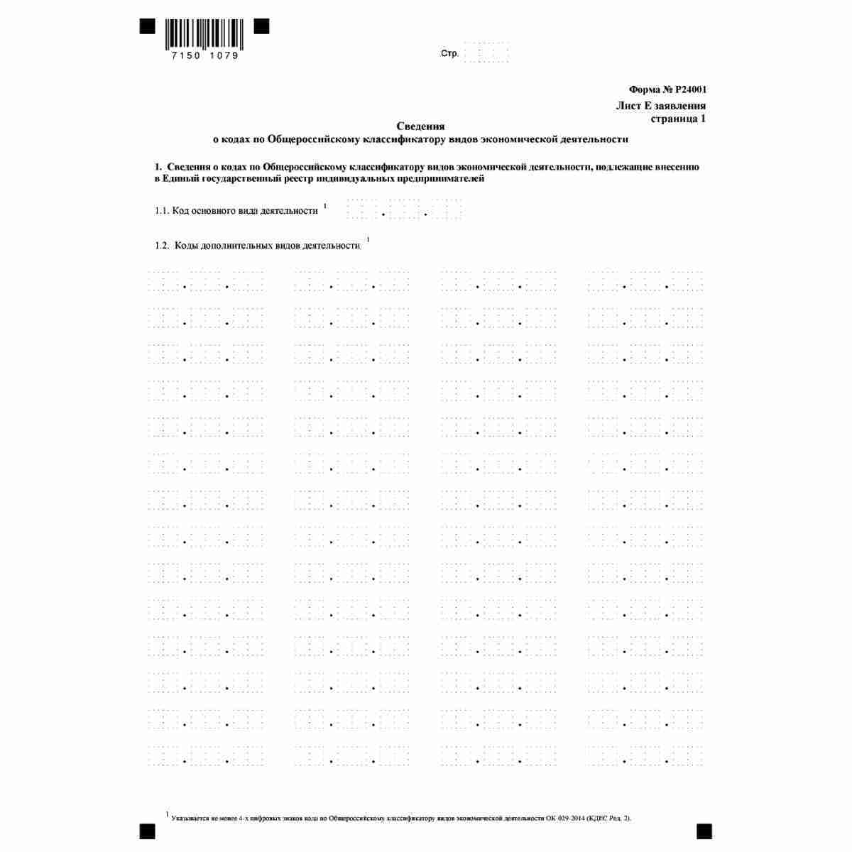 Форма №Р24001 "Заявление о внесении изменений в сведения об индивидуальном предпринимателе, содержащиеся в Едином государственном реестре индивидуальных предпринимателей" (КНД 1112502) . Лист Е Сведения о кодах по Общероссийскому классификатору видов экон