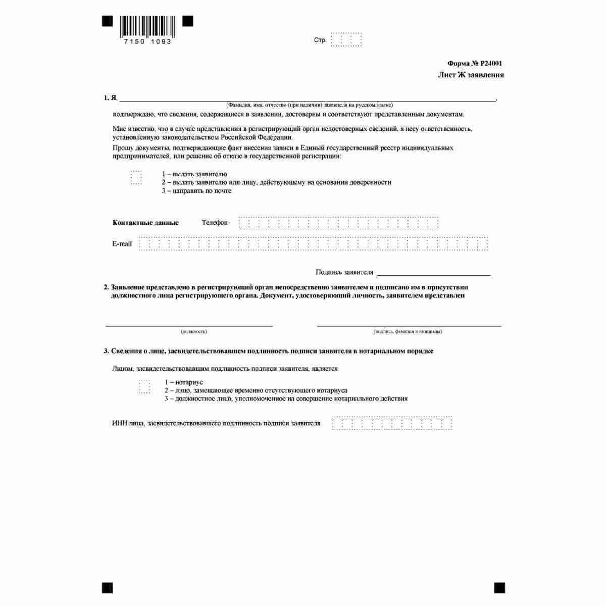 Форма №Р24001 "Заявление о внесении изменений в сведения об индивидуальном предпринимателе, содержащиеся в Едином государственном реестре индивидуальных предпринимателей" (КНД 1112502) . Лист Ж