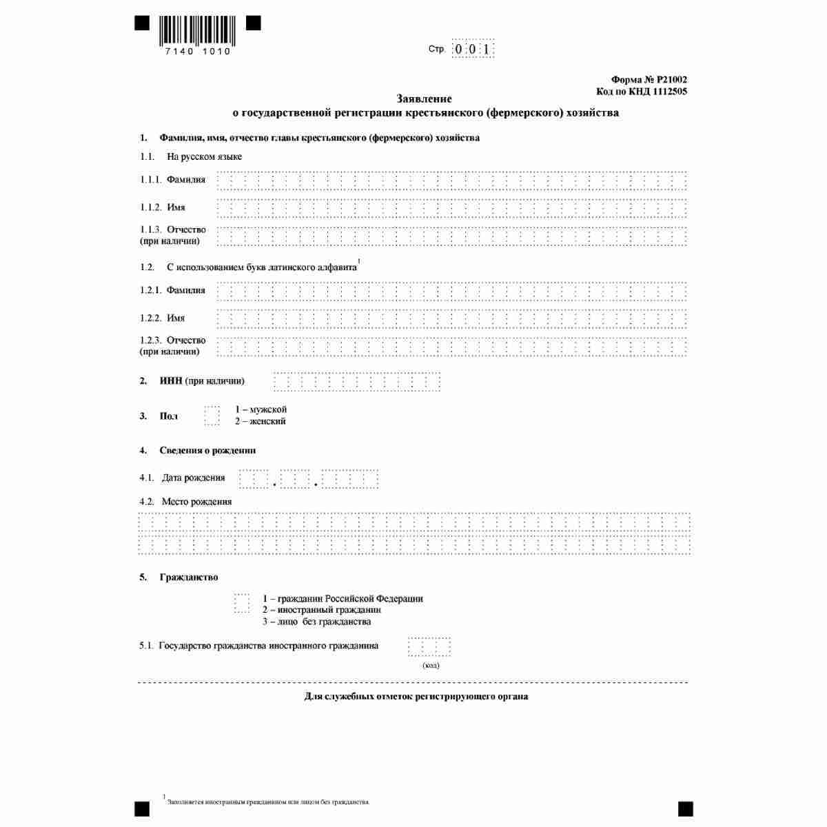 Форма №Р21002 "Заявление о государственной регистрации крестьянского (фермерского) хозяйства" (КНД 1112505). Стр. 1
