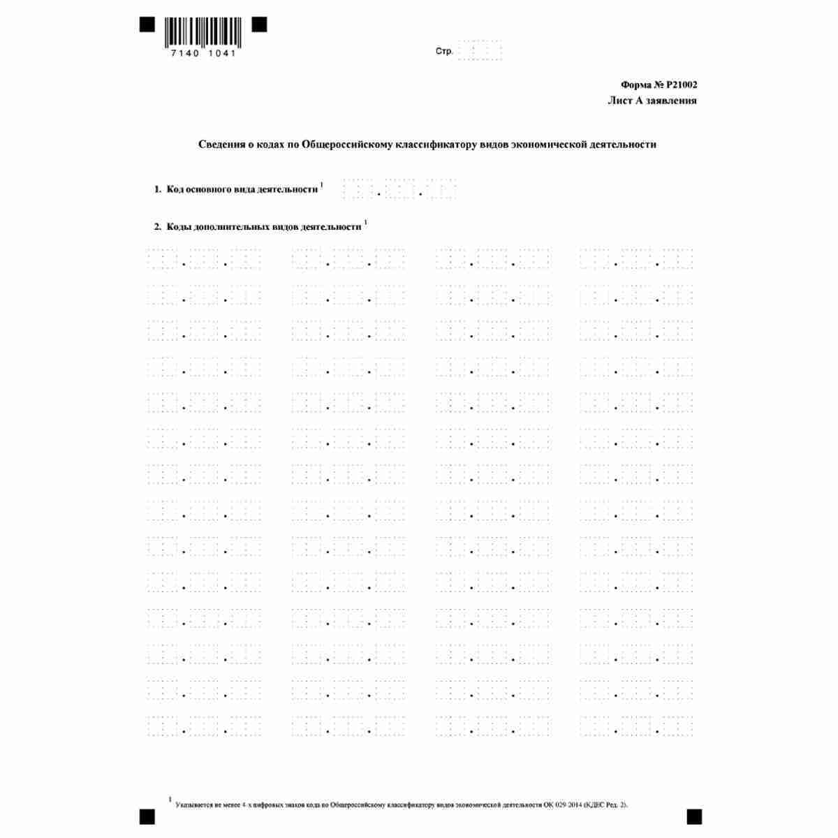 Форма №Р21002 "Заявление о государственной регистрации крестьянского (фермерского) хозяйства" (КНД 1112505). Лист А. Сведения о кодах по Общероссийскому классификатору видов экономической деятельности