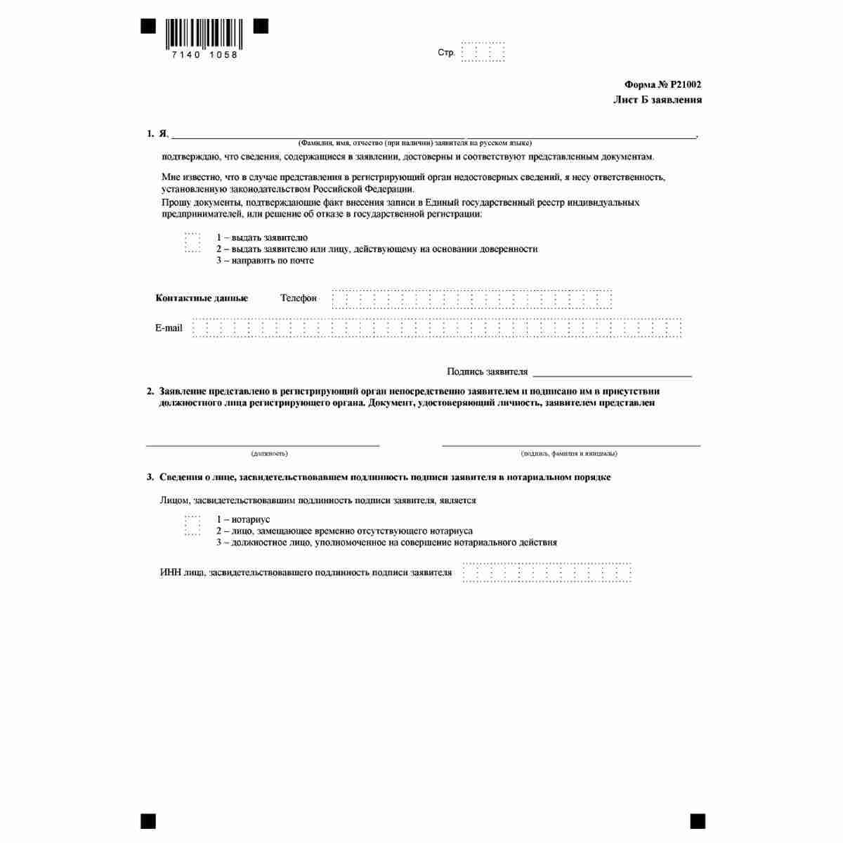Форма №Р21002 "Заявление о государственной регистрации крестьянского (фермерского) хозяйства" (КНД 1112505). Лист Б