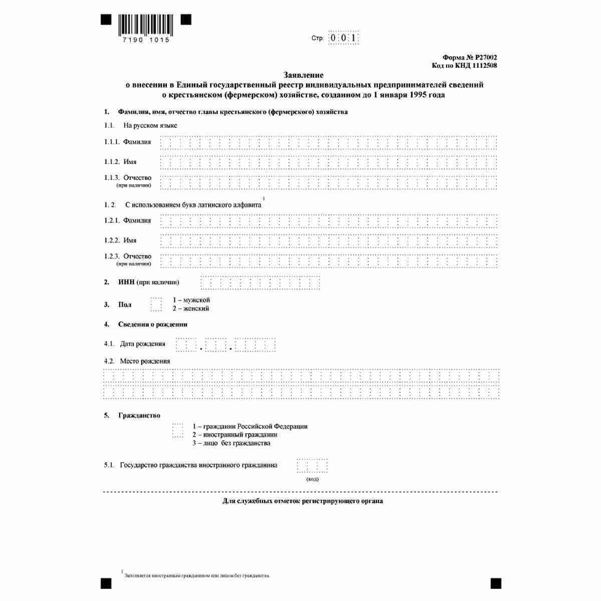 Форма №Р27002 "Заявление о внесении в Единый государственный реестр индивидуальных предпринимателей сведений о крестьянском (фермерском) хозяйстве, созданном до 1 января 1995 года" (КНД 1112508), Стр. 1