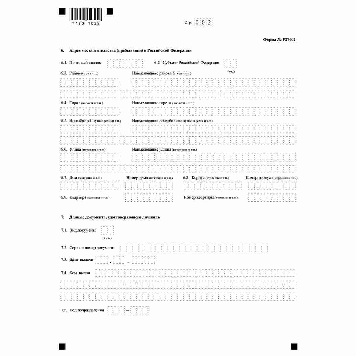 Форма №Р27002 "Заявление о внесении в Единый государственный реестр индивидуальных предпринимателей сведений о крестьянском (фермерском) хозяйстве, созданном до 1 января 1995 года" (КНД 1112508), Стр. 2